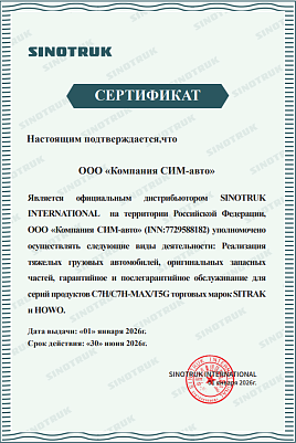 Сертификат Официального Дистрибьютора  компании SINOTRUC INTERNATIONAL