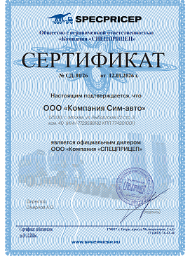 Сертификат Спецприцеп